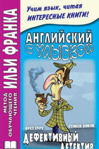 Книга Английский с улыбкой. Брет Гарт, Стивен Ликок. Дефективный детектив / Bret Harte, Stephen Leacock