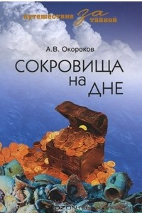 Книга Сокровища на дне