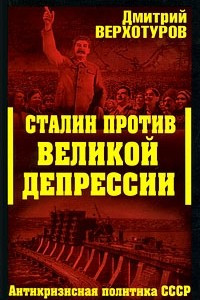 Книга Сталин против Великой Депрессии. Антикризисная политика СССР