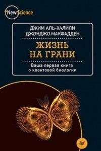 Книга Жизнь на грани. Ваша первая книга о квантовой биологии