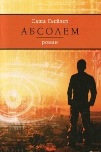 Книга Абсолем