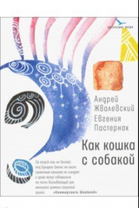 Книга Как кошка с собакой