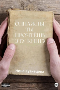 Книга Однажды ты прочтёшь эту книгу