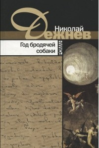 Книга Год бродячей собаки