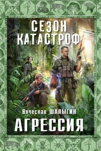 Книга Агрессия