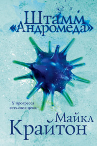 Книга Штамм «Андромеда»