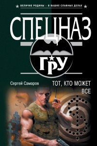 Книга Тот, кто может все