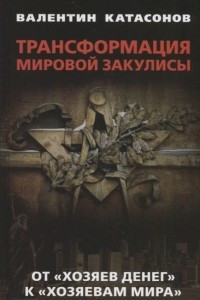 Книга Трансформация мировой закулисы. От 