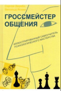 Книга Гроссмейстер общения. Иллюстрированный самоучитель