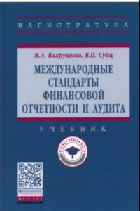 Книга Международные стандарты финансовой отчетности и аудита