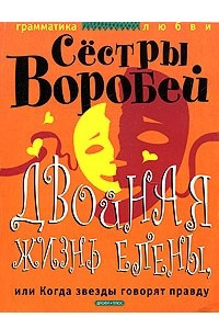 Книга Двойная жизнь Елены, или Когда звезды говорят правду