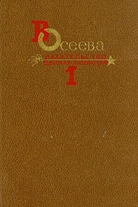 Книга В. Осеева. Собрание сочинений в четырех томах. Том 1