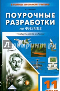 Книга Универсальные поурочные разработки по физике. 11 класс