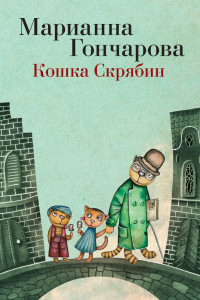 Книга Кошка Скрябин и другие