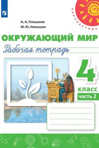 Книга Плешаков. Окружающий мир. Рабочая тетрадь. 4 класс. В 2-х ч. Ч. 2 /Перспектива