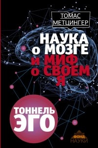 Книга Наука о мозге и миф о своем Я. Тоннель Эго