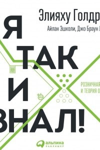 Книга Я так и знал!