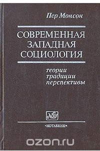 Книга Современная западная социология: теории, традиции, перспективы