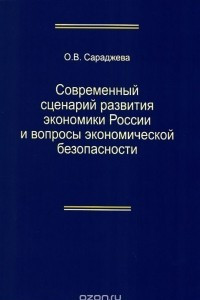 Книга Современный сценарий развития экономики России вопросы экономической безопасности