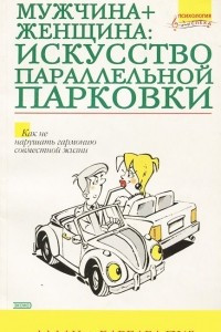 Книга Мужчина + женщина. Искусство параллельной парковки