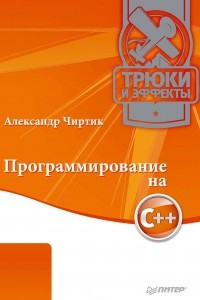 Книга Программирование на C++. Трюки и эффекты