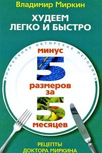 Книга Худеем легко и быстро. Минус 5 размеров за 5 месяцев