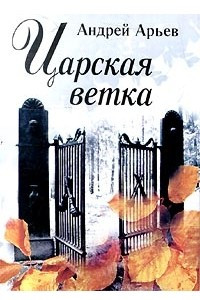 Книга Царская ветка