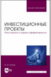 Книга Инвестиционные проекты. Риск-анализ и оценка эффективности. Учебное пособие для вузов