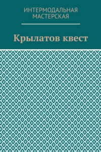 Книга Крылатов квест