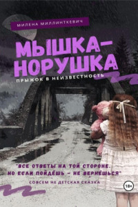 Книга Мышка-норушка. Прыжок в неизвестность.