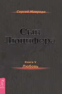 Книга Сын Люцифера. Книга 5. Любовь