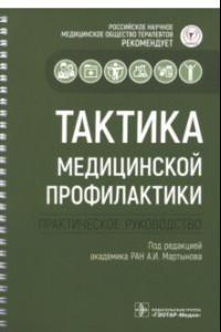 Книга Тактика медицинской профилактики