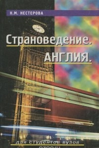 Книга Страноведение. Англия. Учебное пособие для студентов вузов