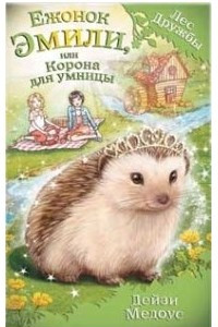 Книга Ежонок Эмили, или Корона для умницы