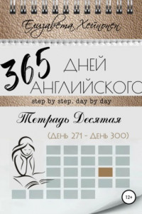 Книга 365 дней английского. Тетрадь десятая