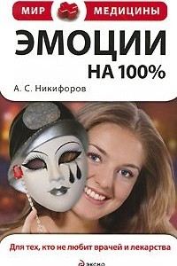 Книга Эмоции на 100%. Для тех, кто не любит врачей и лекарства