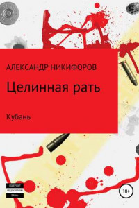 Книга Целинная рать. Кубань