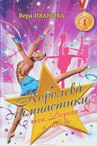 Книга Королева гимнастики, или Дорога к победе