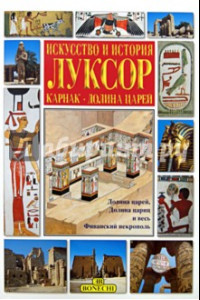 Книга Искусство и история. Луксор. Карнак - долина царей