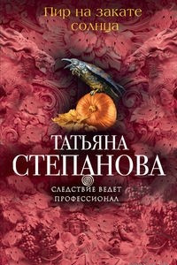 Книга Пир на закате солнца