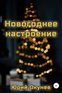 Книга Новогоднее настроение