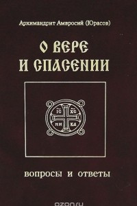 Книга О вере и спасении. Вопросы и ответы