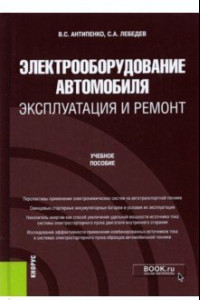 Книга Электрооборудование автомобиля. Эксплуатация и ремонт. Учебное пособие