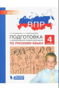 Книга Русский язык. 4 класс. Подготовка к ВПР. ФГОС