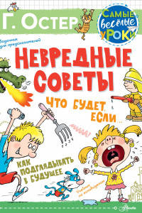 Книга Невредные советы. Что будет, если... Как подглядывать в будущее