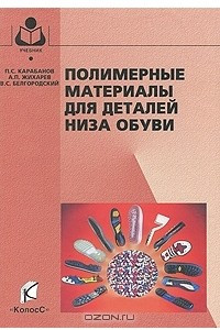 Книга Полимерные материалы для деталей низа обуви