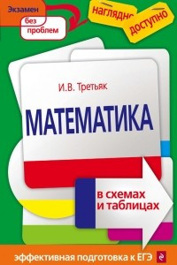 Книга Математика в схемах и таблицах