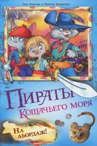 Книга Пираты Кошачьего моря. На абордаж!