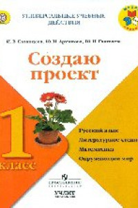 Книга Архипова. Создаю проект. 1 кл. Рабочая тетрадь / УМК 