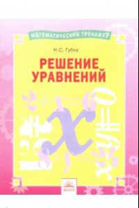 Книга Решение уравнений. Тетрадь-практикум